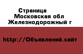  - Страница 1432 . Московская обл.,Железнодорожный г.